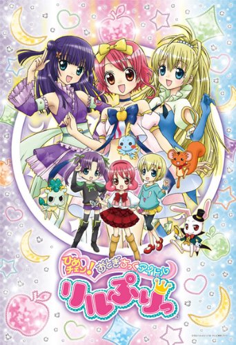 Amazon.co.jp: ひめチェン!おとぎちっくアイドル リルぷりっ 108ラージ